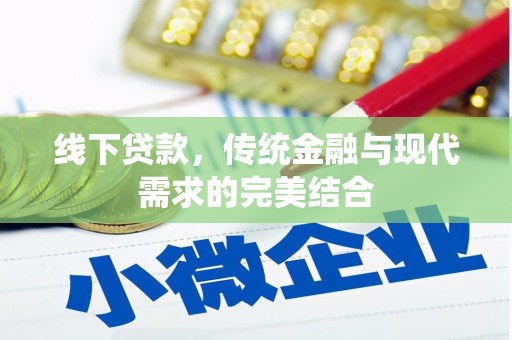 西夏线下贷款，传统金融与现代需求的完美结合