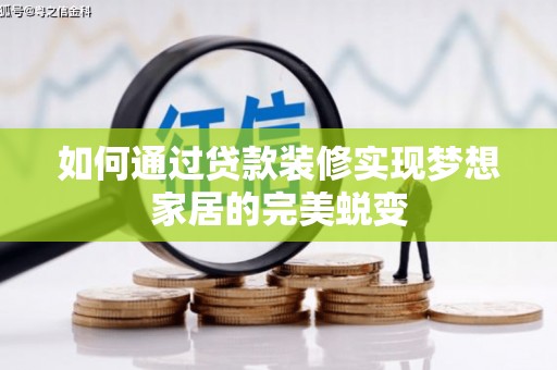 西夏如何通过贷款装修实现梦想家居的完美蜕变