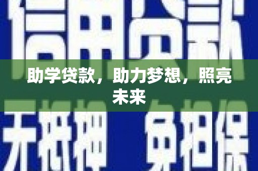 西夏助学贷款，助力梦想，照亮未来