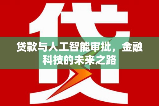 西夏贷款与人工智能审批，金融科技的未来之路