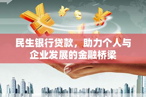 西夏民生银行贷款，助力个人与企业发展的金融桥梁