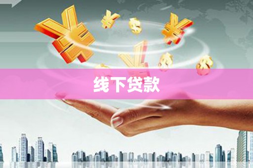 西夏线下贷款