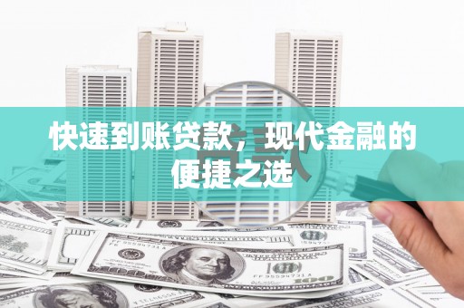 西夏快速到账贷款，现代金融的便捷之选