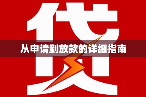 西夏从申请到放款的详细指南