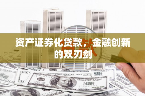 西夏资产证券化贷款，金融创新的双刃剑