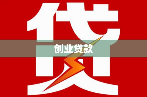 西夏创业贷款