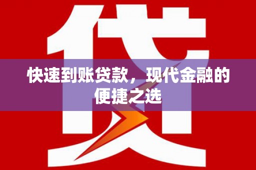 西夏快速到账贷款，现代金融的便捷之选