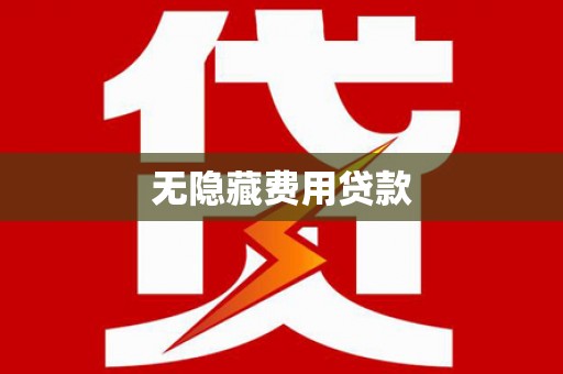 西夏无隐藏费用贷款