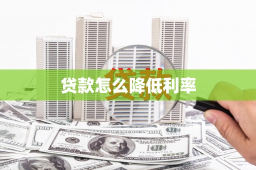 西夏贷款怎么降低利率