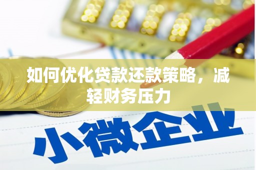 西夏如何优化贷款还款策略，减轻财务压力
