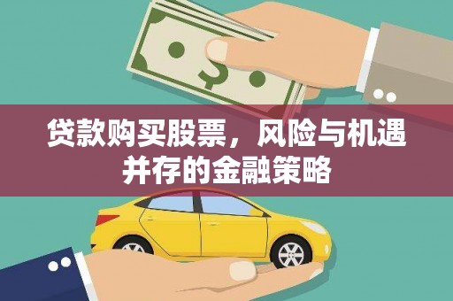 西夏贷款购买股票，风险与机遇并存的金融策略