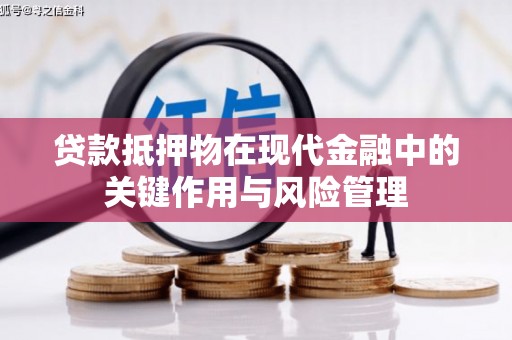 西夏贷款抵押物在现代金融中的关键作用与风险管理