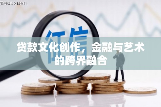 西夏贷款文化创作，金融与艺术的跨界融合