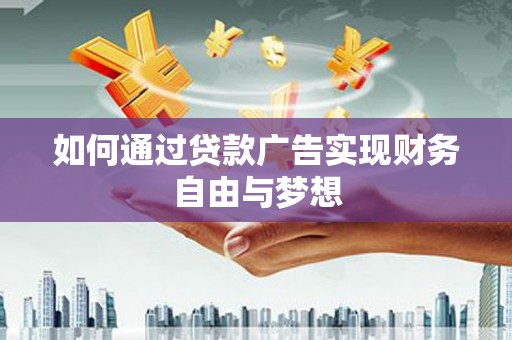 西夏如何通过贷款广告实现财务自由与梦想