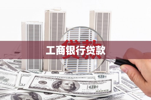 西夏工商银行贷款