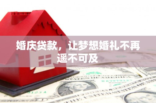 西夏婚庆贷款，让梦想婚礼不再遥不可及