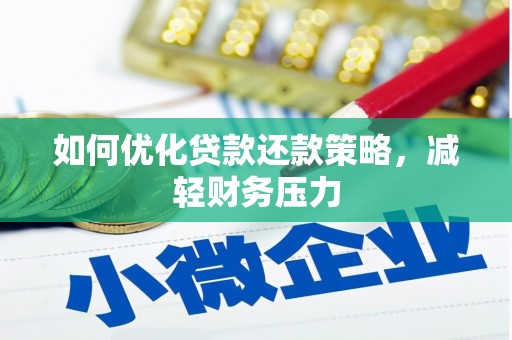 西夏如何优化贷款还款策略，减轻财务压力