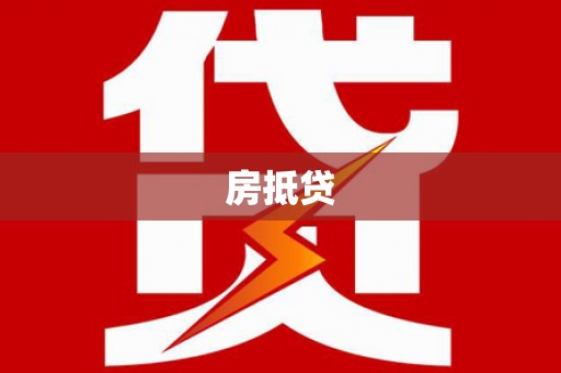 西夏房抵贷