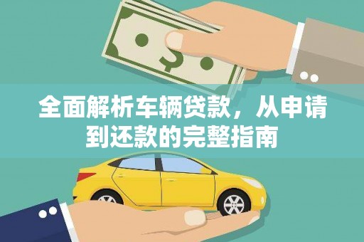 西夏全面解析车辆贷款，从申请到还款的完整指南