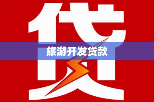 西夏旅游开发贷款
