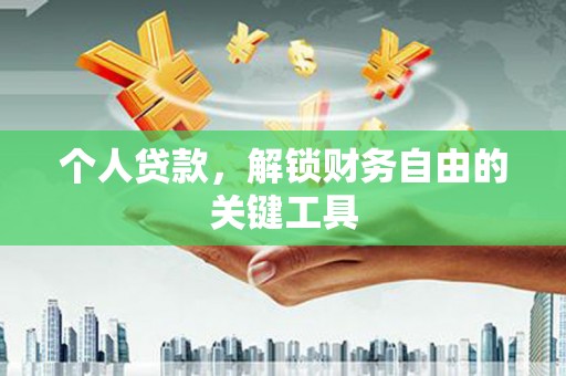 西夏个人贷款，解锁财务自由的关键工具