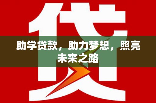 西夏助学贷款，助力梦想，照亮未来之路