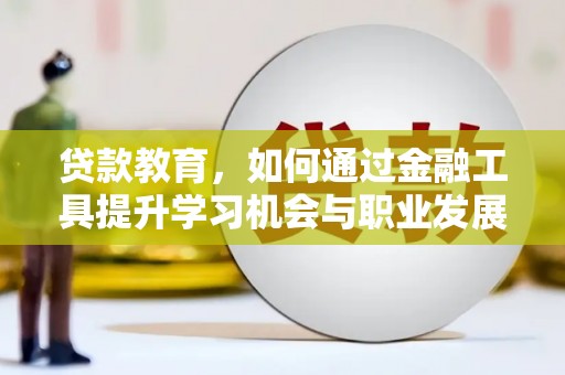 西夏贷款教育，如何通过金融工具提升学习机会与职业发展