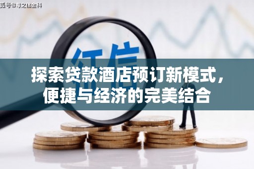 西夏探索贷款酒店预订新模式，便捷与经济的完美结合