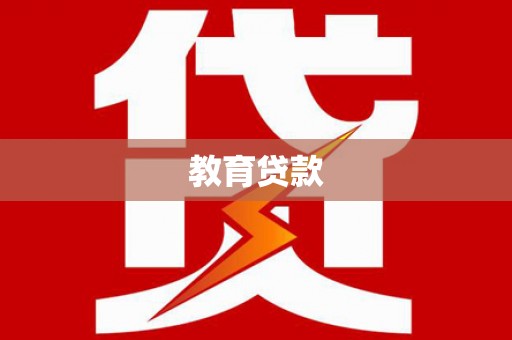 西夏教育贷款