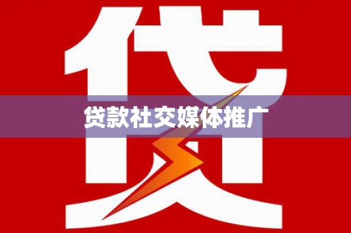 西夏贷款社交媒体推广