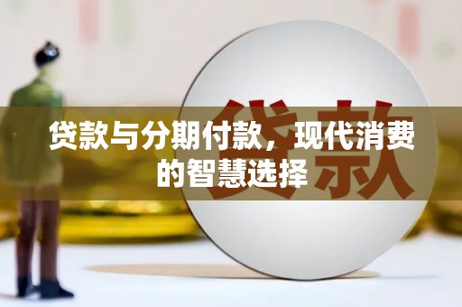 西夏贷款与分期付款，现代消费的智慧选择
