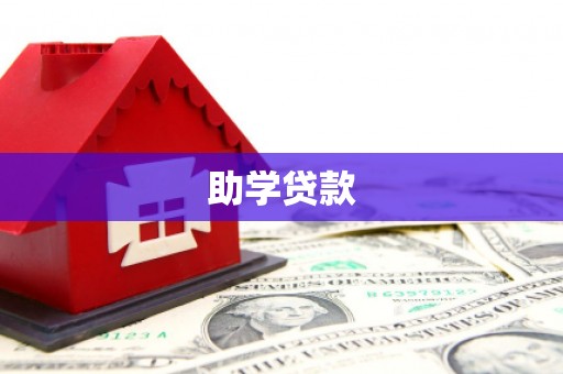 西夏助学贷款