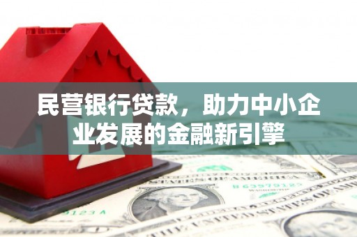 西夏民营银行贷款，助力中小企业发展的金融新引擎