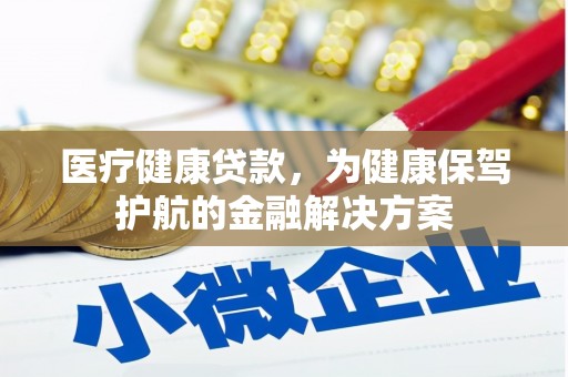 西夏医疗健康贷款，为健康保驾护航的金融解决方案