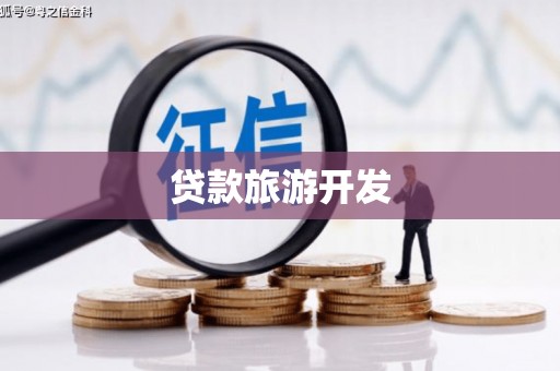 西夏贷款旅游开发