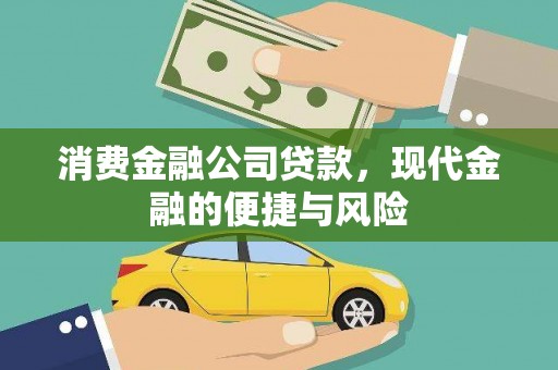 西夏消费金融公司贷款，现代金融的便捷与风险