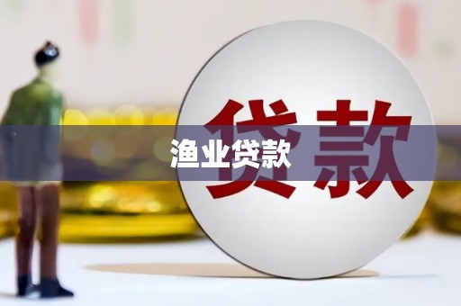 西夏渔业贷款