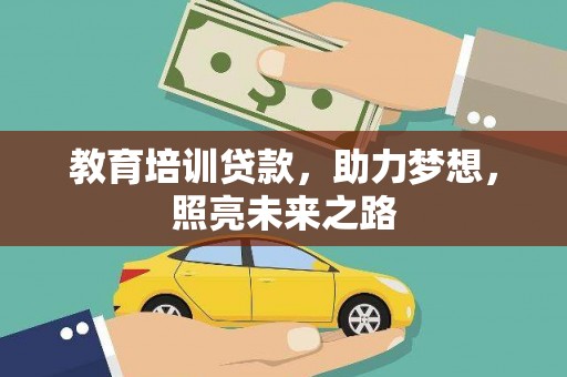 西夏教育培训贷款，助力梦想，照亮未来之路