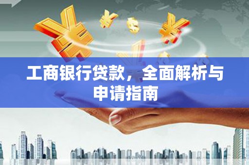 西夏工商银行贷款，全面解析与申请指南