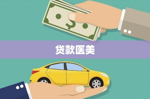 西夏贷款医美
