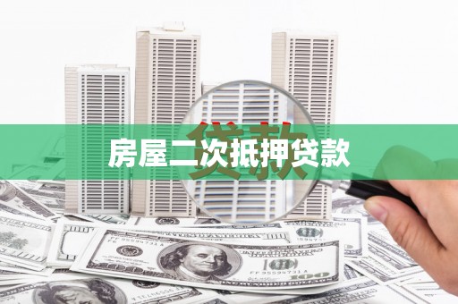西夏房屋二次抵押贷款
