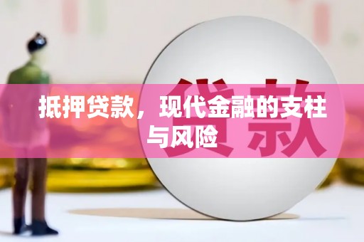 西夏抵押贷款，现代金融的支柱与风险