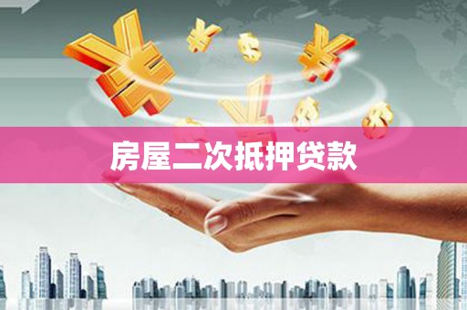 西夏房屋二次抵押贷款