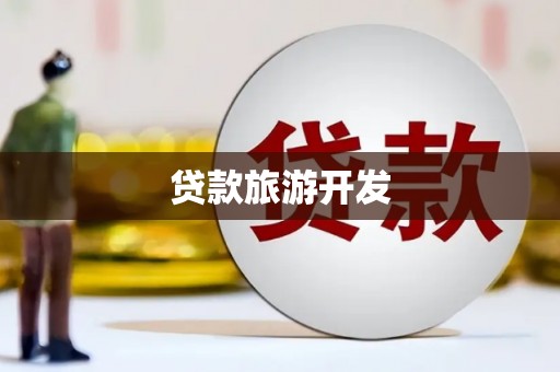 西夏贷款旅游开发