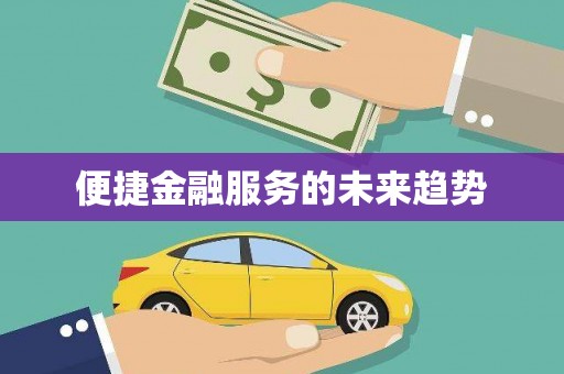 西夏便捷金融服务的未来趋势