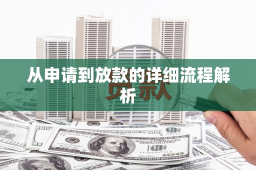 西夏从申请到放款的详细流程解析