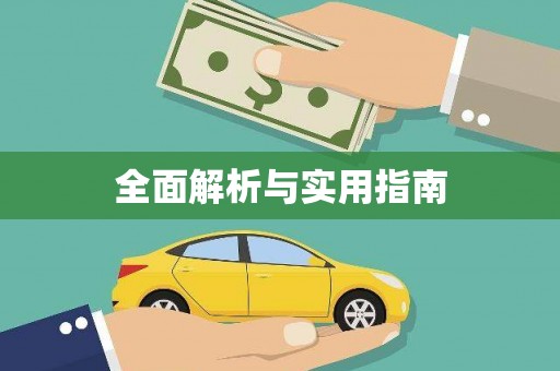 西夏全面解析与实用指南