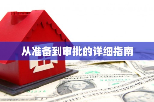 西夏从准备到审批的详细指南