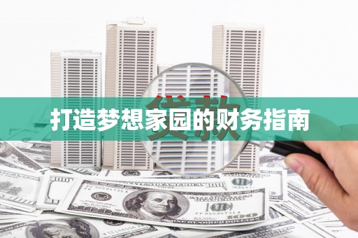 西夏打造梦想家园的财务指南