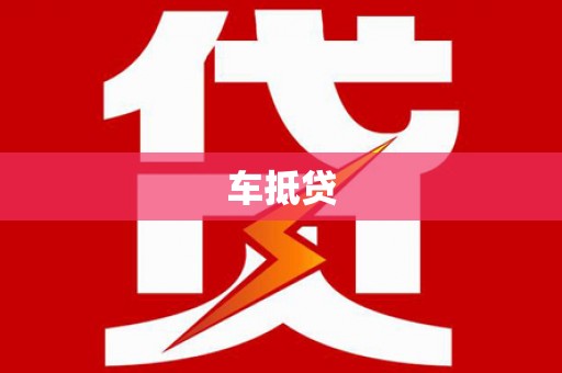 西夏车抵贷